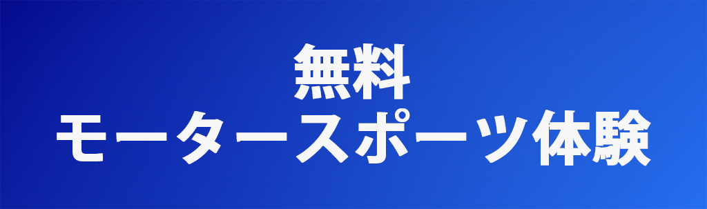 無料モータースポーツ体験