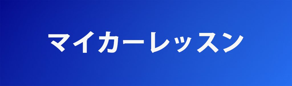 マイカーレッスン