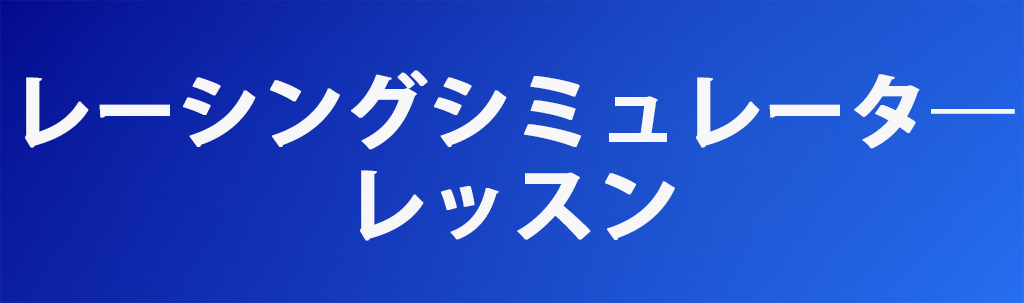 レーシングシミュレーターレッスン
