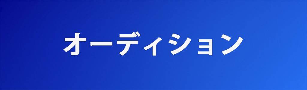 オーディション