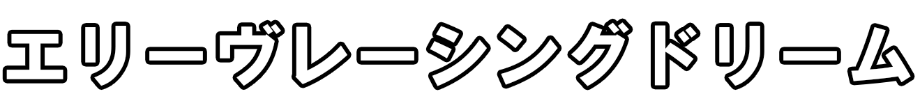 エリーヴレーシングドリーム