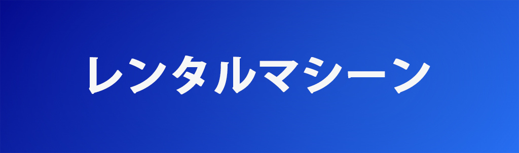 レンタルマシーン