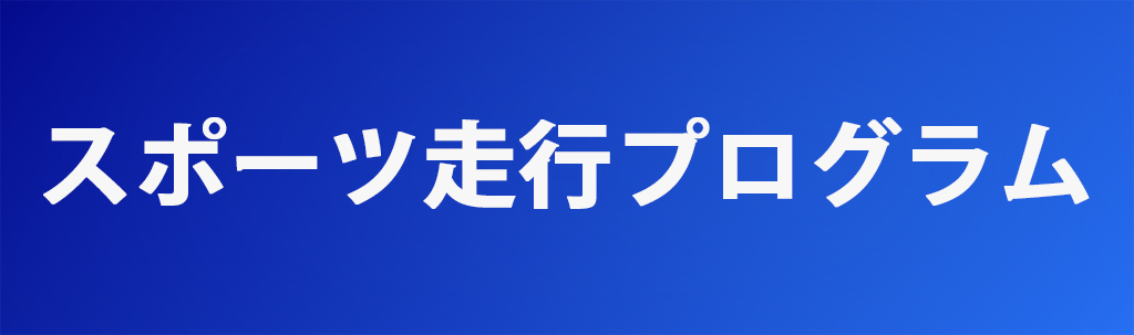 スポーツ走行プログラム