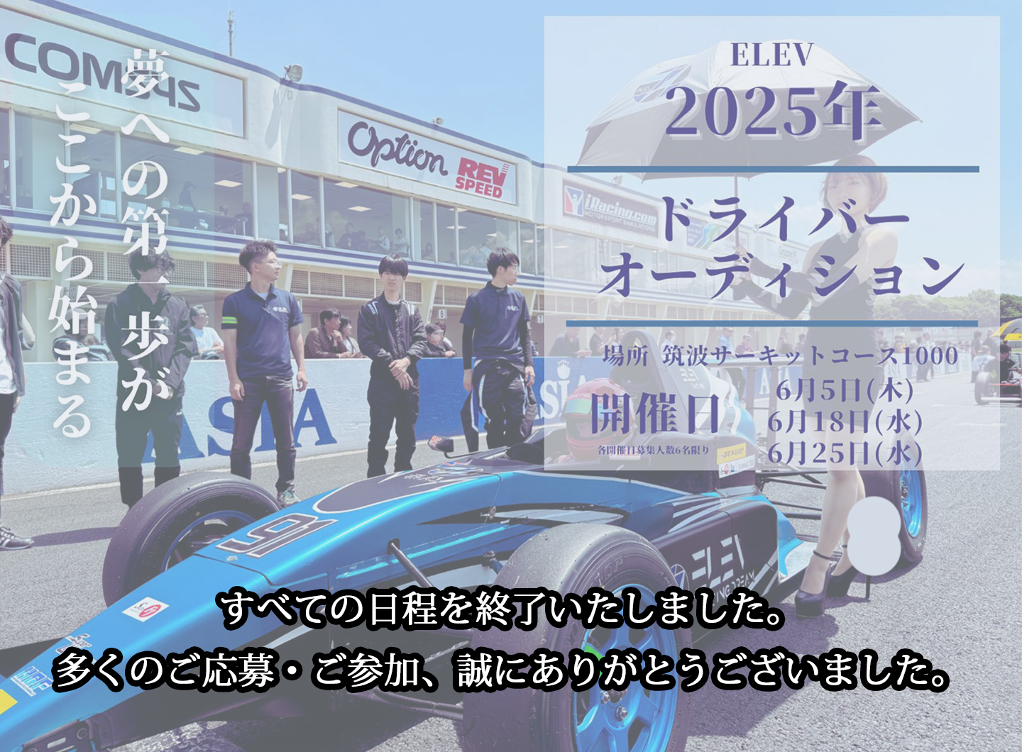 ELEVドライバーオーディション2025_終了